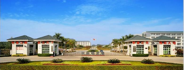 廣州華夏職業學院